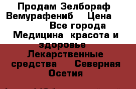 Продам Зелбораф (Вемурафениб) › Цена ­ 45 000 - Все города Медицина, красота и здоровье » Лекарственные средства   . Северная Осетия